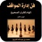 هذا الكتاب هو الإصدار الأول من سلسلة القرار الصحيح؛ هذه السلسلة التي فيها من القصص البديعة، والتجارب المحكمة الرفيعة، والنوادر والفرائد، القصة تفضي بالتجارب للمثل، والمثل يرفل في أنيق المفرد البسيط الواضح، تهنؤك سرعة البديهة مع حسن التصرف، وفهم الأمور فهماً صحيحاً لا لبس فيه ولا مغالطة