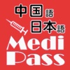 Medi Pass Chinese・English・Japanese medical dictionary for iPad