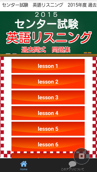 Screenshot #1 pour センター試験対策　英語リスニング