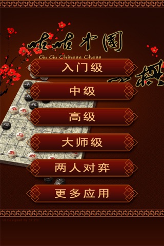 咕咕中国象棋专业版 screenshot 3