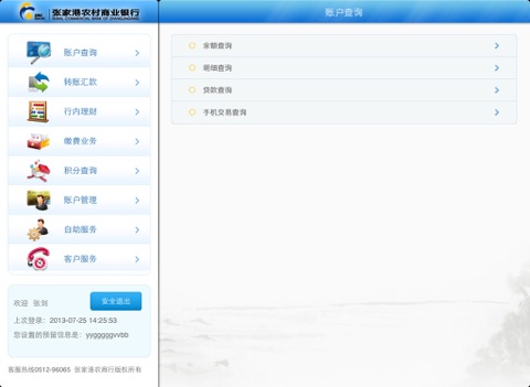 张家港农商行手机银行HD screenshot 4
