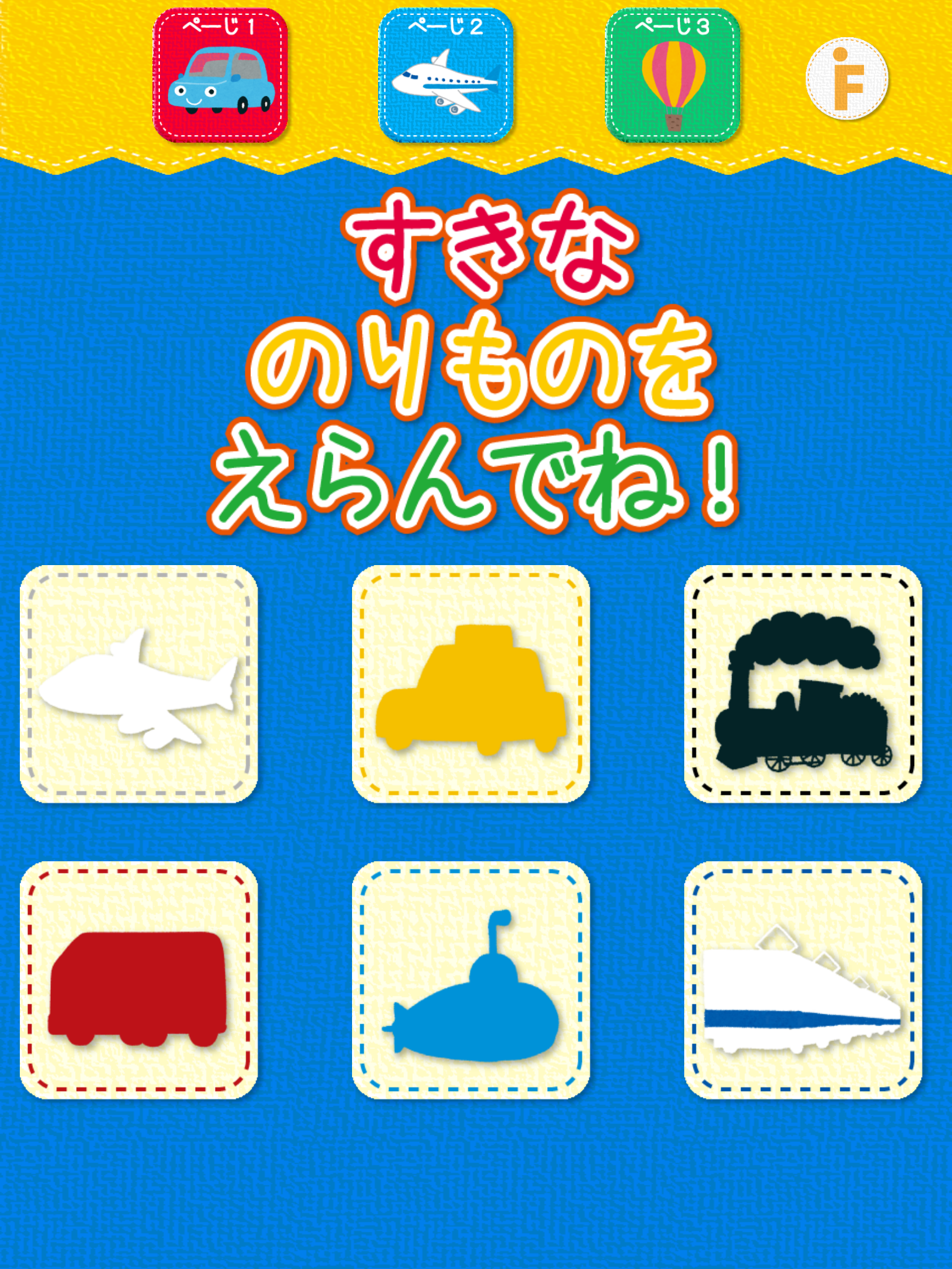乗り物のかくれんぼ