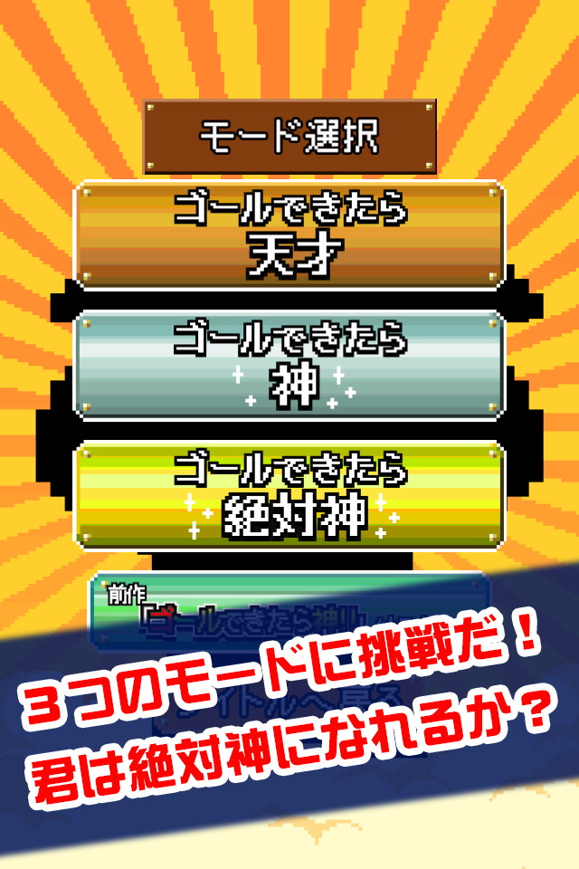 ゴールできたら神！！2