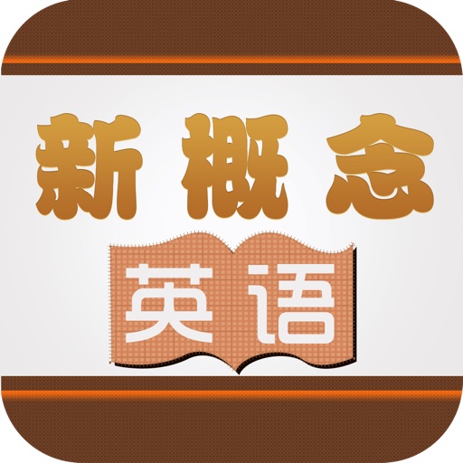 新概念英语(全四册精讲版) icon