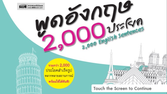 พูดอังกฤษ 2,000 ประโยคのおすすめ画像1