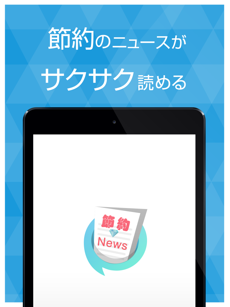 節約に特化したニュースアプリ screenshot 4