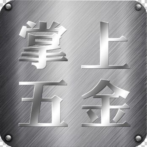 掌上五金网-行业平台