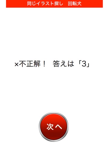 Telecharger 回転ドッグ 同じイラスト探し 脳トレ 動体視力トレーニング Pour Iphone Ipad Sur L App Store Forme Et Sante