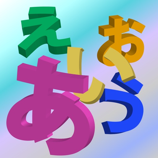 Hiragana Master　あいうえお iOS App