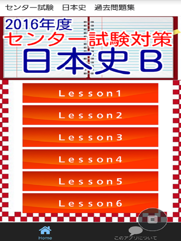 Screenshot #4 pour センター試験　日本史Ｂ
