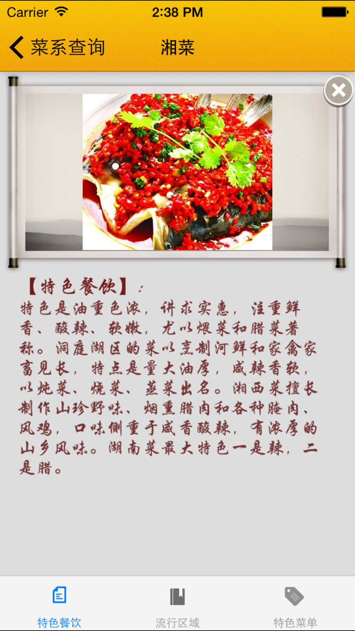 中国美食文化：八大菜系和其他特色菜系介绍及其特色菜菜谱 screenshot 1