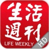 生活周刊LifeWeekly HD