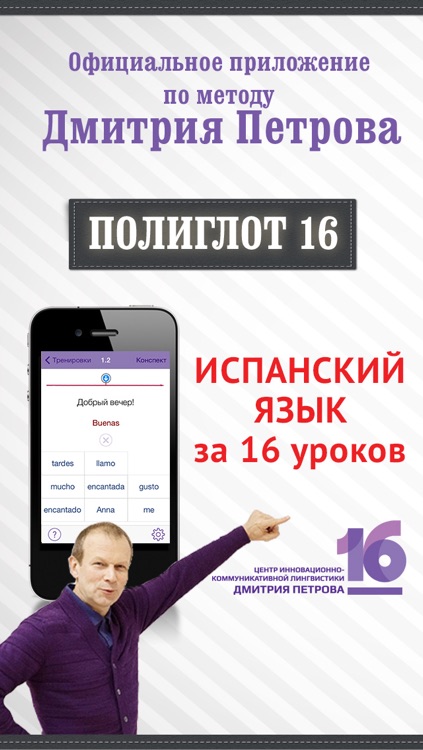 Полиглот 16 Дмитрия Петрова - Испанский язык. Lite версия.