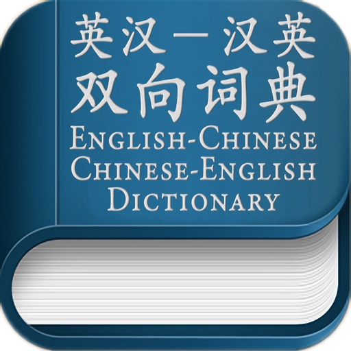 Chinese to English - English to Chinese two-way Learning Dictionary