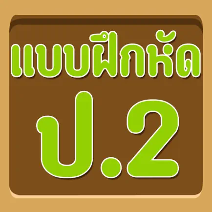 แบบทดสอบ ป.2 Читы