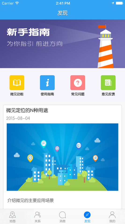 #4. 微见-免费万能定位追踪神器,家人情侣朋友定位,位置分享必备。 (iOS) 由: 邓 振波
