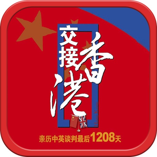 【有声】交接香港：亲历中英谈判最后1208天 icon