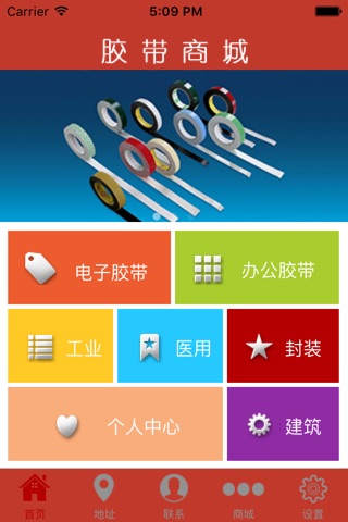 胶带商城APP screenshot 2