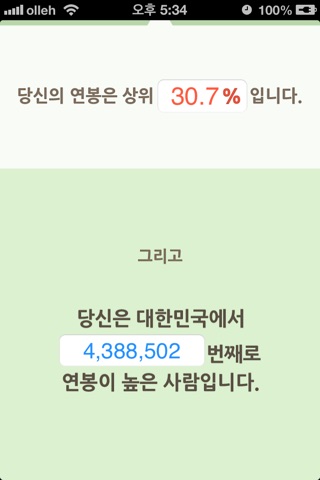 내 연봉은 상위 몇 %일까? screenshot 3