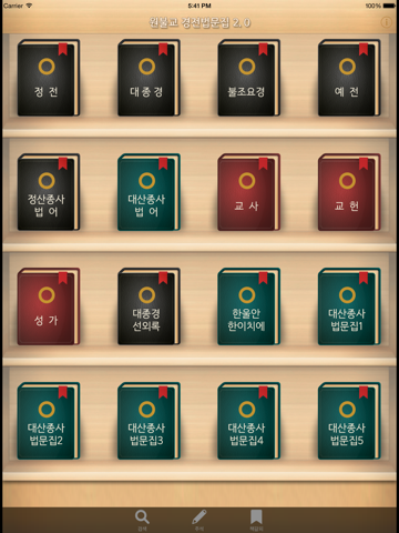 Screenshot #4 pour 원불교경전법문집