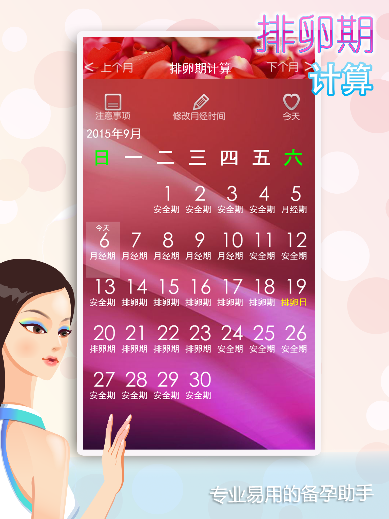 排卵期计算