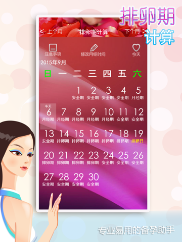 Screenshot #5 pour 排卵期计算