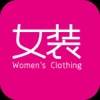 中国女装网