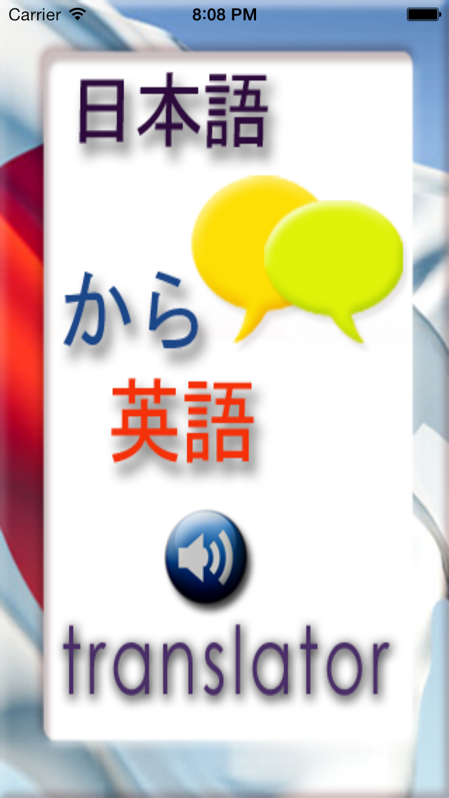 日本語から英語への翻訳プログラムー話すフレ... screenshot1