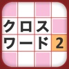 iパズラー クロスワードVOL.2