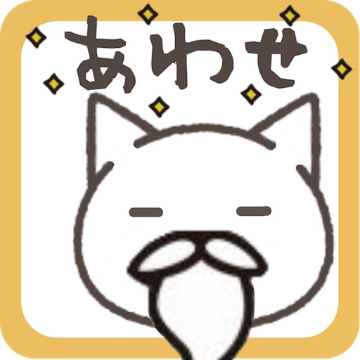 ねこあわせ icon