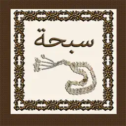 Islamic Sebha app icon