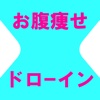 お腹痩せドローイン