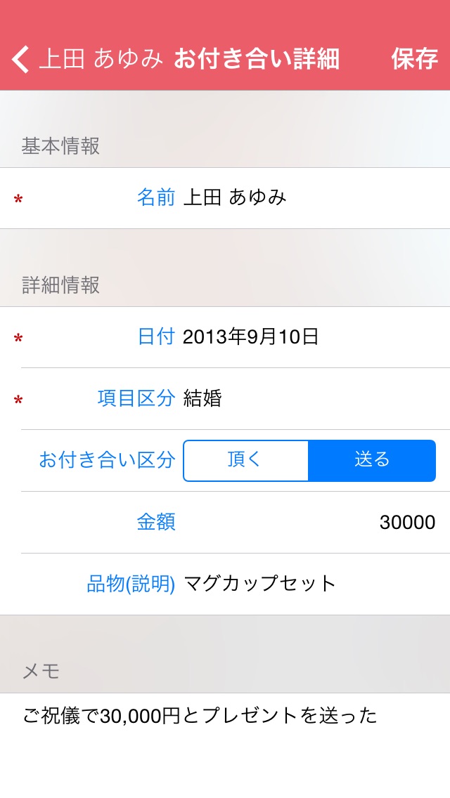 お付き合い簿 - いつでもどこでも一括管理... screenshot1