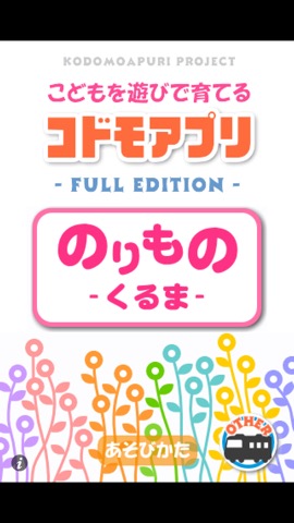 コドモアプリ 第２弾 - のりもの - くるまのおすすめ画像1