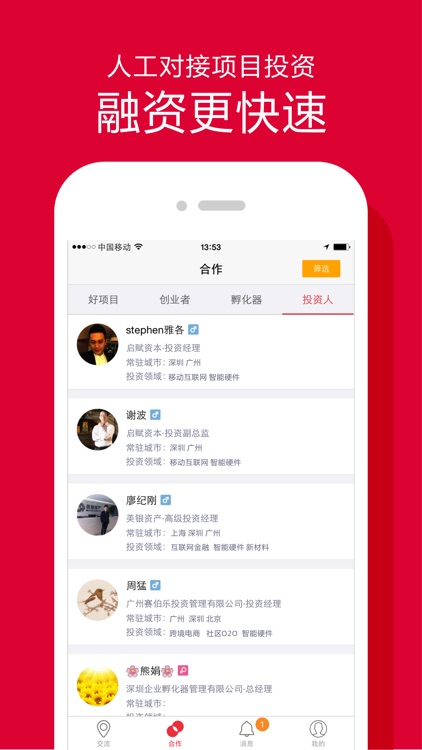 创梦客-创业融资社交软件 screenshot-3