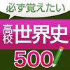 必ず覚えたい高校世界史　500問（解説付き）