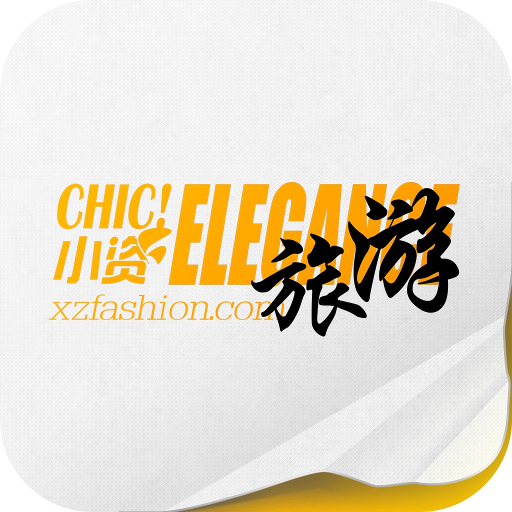 小资Chic!Elegance·旅游