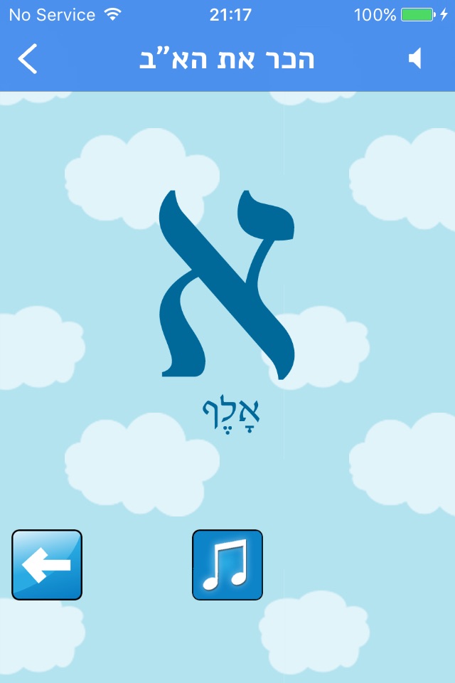 לומדים עברית לילדים screenshot 2
