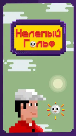 Game screenshot Неуклюжий Гольф mod apk