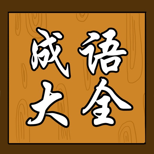 成语大全 & 词典 - 随身宝典系列,齐全的辞典,经典的故事,让你疯狂学习,轻松玩汉语填字猜词接龙猜图游戏,小孩不用再玩命死记硬背