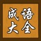 成语大全(成语词典在线查询)收录四字成语等3万多条，提供成语解释、成语用法、成语出处、成语故事等信息。