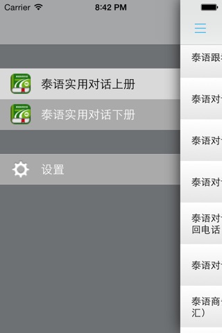 泰语实用对话 screenshot 4