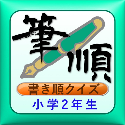 正しくおぼえよう。漢字書きじゅん　小学二年生