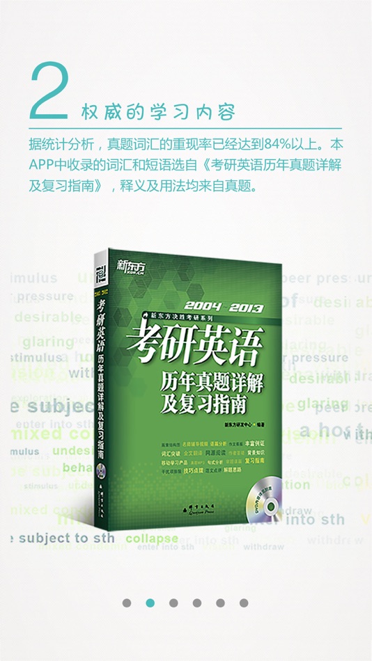#2. 考研英语真题词汇 (iOS) 由: 新东方教育科技集团