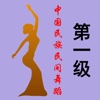 中国民族民间舞蹈等级考试1