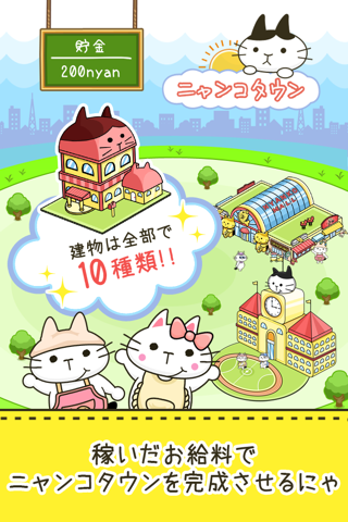 にゃんこ係長 ~ねこサラリーマン○×クイズで街づくり~ screenshot 2