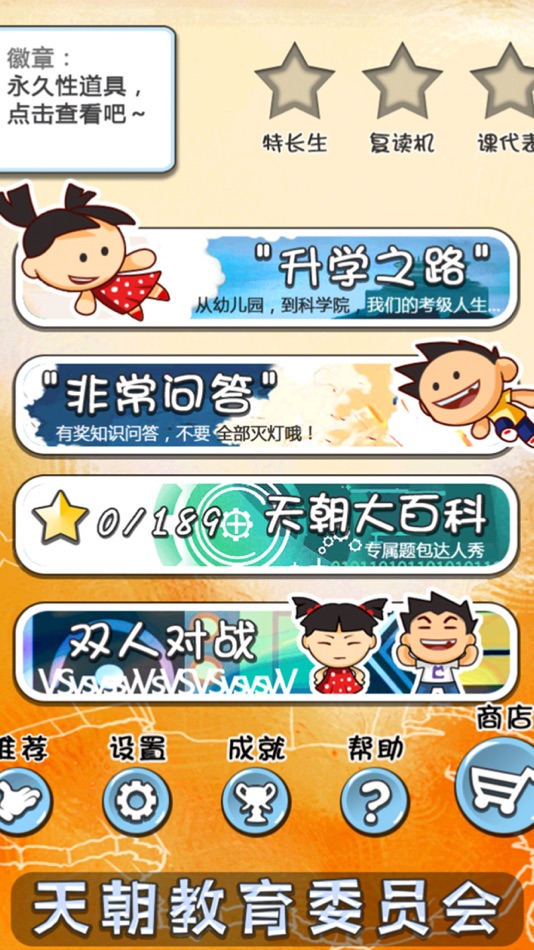 #2. 天朝教育委员会 (iOS) 由: CatCap Studio