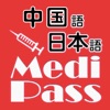 Medi Pass 中国語・英語・日本語 医療用語辞書 for iPhone