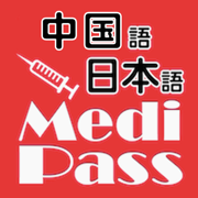 Medi Pass Chinese・English・Japanese medical dictionary for iPhone