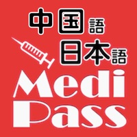 Medi Pass 中国語・英語・日本語 医療用語辞書 for iPhone